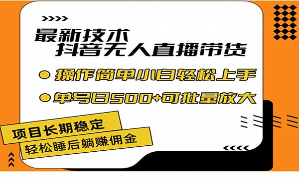 最新技术无人直播带货，不违规不封号，操作简单小白轻松上手单日单号收入500+