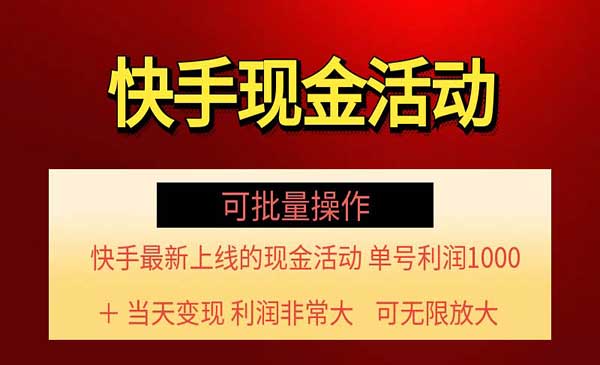 快手新活动项目！单账号利润1000+ 非常简单【可批量】（项目介绍＋项目实操）