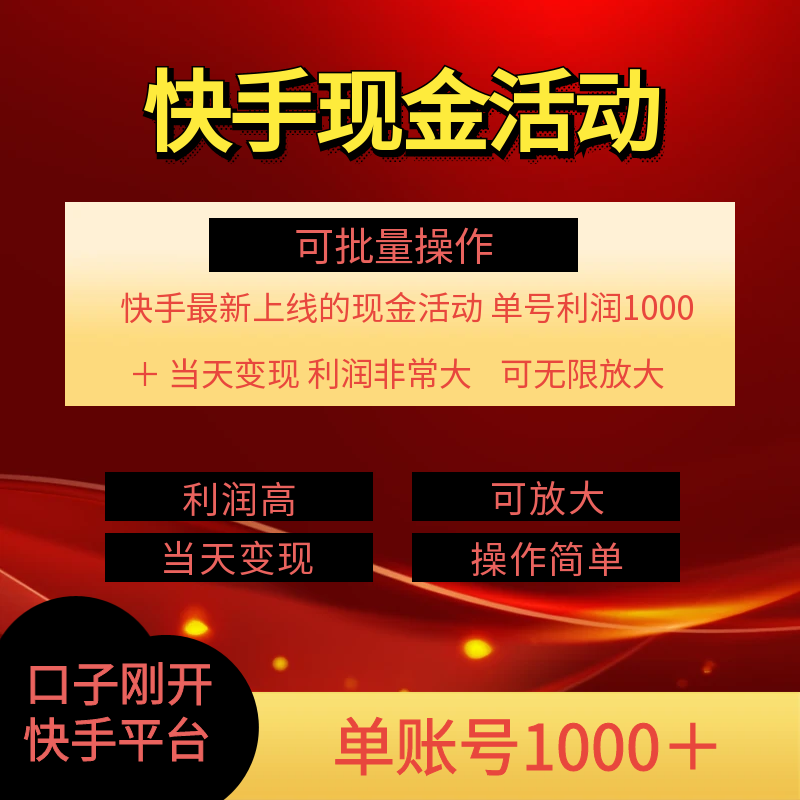 快手新活动项目！单账号利润1000+ 非常简单【可批量】（项目介绍＋项目实操）插图1