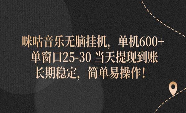 咪咕音乐无脑挂机，单机600+ 单窗口25-30 当天提现到账 长期稳定，简单易操作