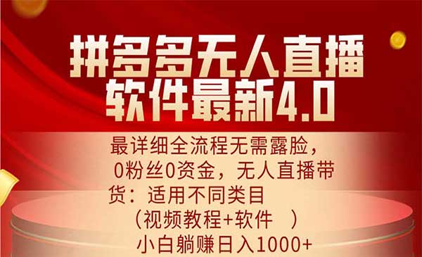 拼多多无人直播软件最新4.0，最详细全流程无需露脸，0粉丝0资金， 小白躺赚日入1000+