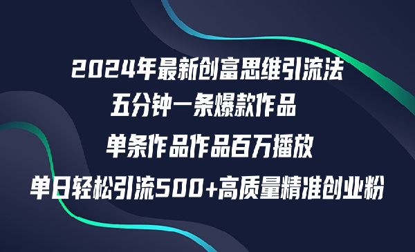 2024年最新创富思维日引流500+精准高质量创业粉，五分钟一条百万播放量