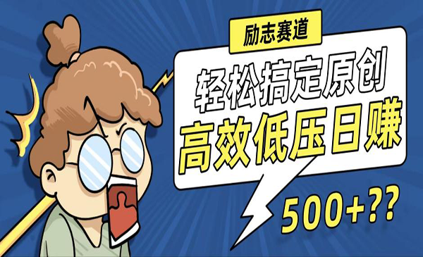 新玩法来袭，轻松搞定高原创视频，高效低压日赚500+！