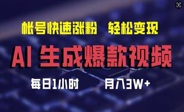 AI生成爆款视频，助你帐号快速涨粉，轻松月入3W+