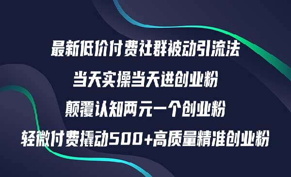 最新低价付费社群日引500+高质量精准创业粉，当天实操当天进创业粉