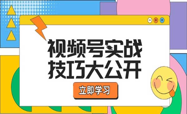 视频号实战技巧大公开：选题拍摄、运营推广、直播带货一站式学习 (无水印)