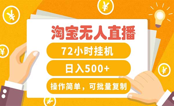 淘宝无人直播赚钱3.0，助你打造真正的“日不落”直播间，让你每天稳定收入500+