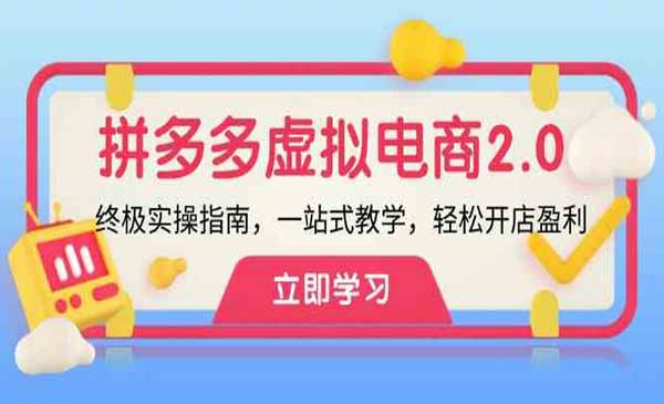 拼多多虚拟项目2.0：终极实操指南，一站式教学，轻松开店盈利