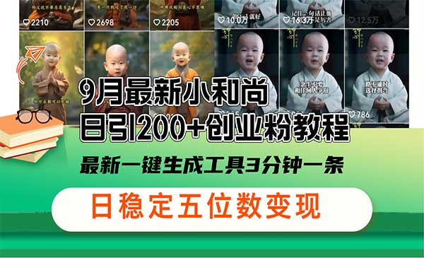 9月最新小和尚日引200+创业粉教程，最新一键生成工具3分钟一条，日稳定五位数变现