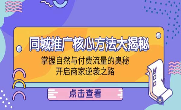 同城推广核心方法大揭秘：掌握自然与付费流量的奥秘，开启商家逆袭之路