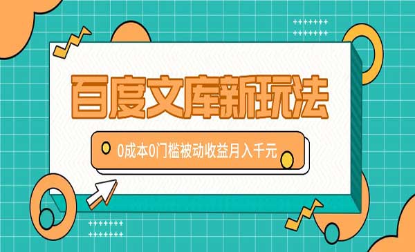 百度文库新玩法，0成本0门槛，新手小白也可以布局操作，被动收益月入千元