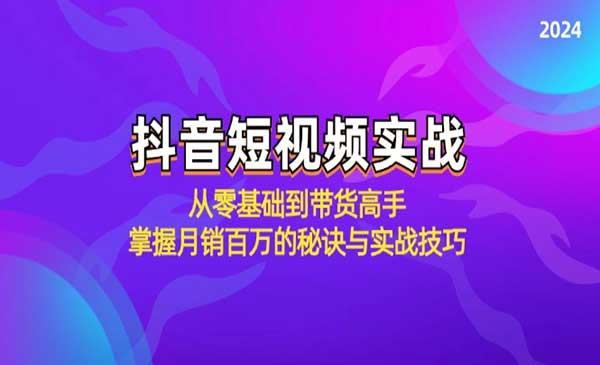 抖音短视频实战：从零基础到带货高手，掌握月销百万的秘诀与实战技巧