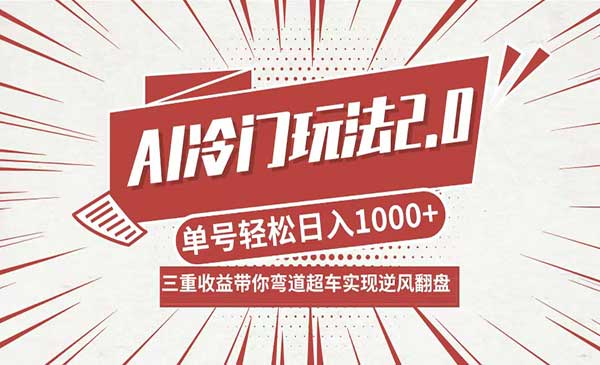 AI冷门玩法2.0升级版，分成收益+带货+收徒弟，多种变相方式，日入1000+