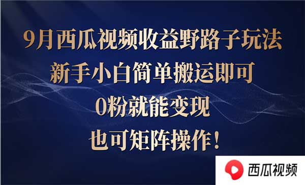 西瓜视频收益野路子玩法，新手小白简单搬运即可，0粉就能变现，也可矩阵操作