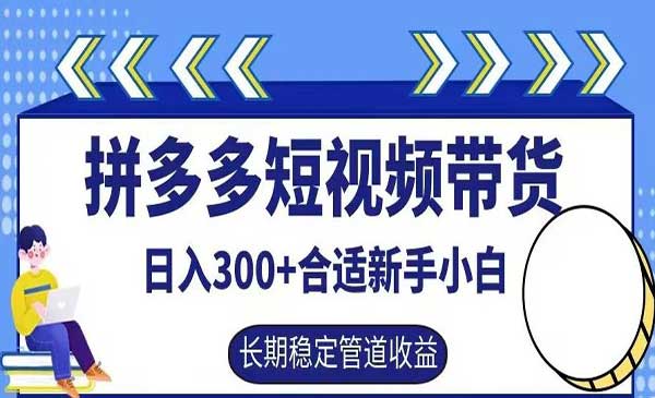 拼多多短视频带货日入300+，实操账户展示看就能学会