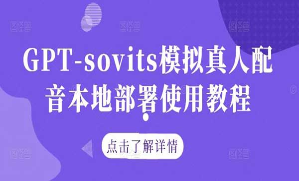 GPT-sovits模拟真人配音本地部署使用教程