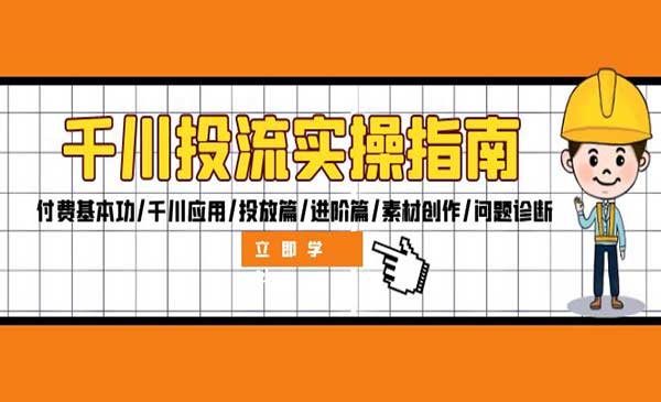 千川投流实操指南：付费基本功/千川应用/投放篇/进阶篇/素材创作/问题诊断