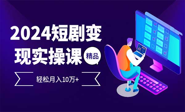 2024最火爆的项目短剧变现轻松月入10万+