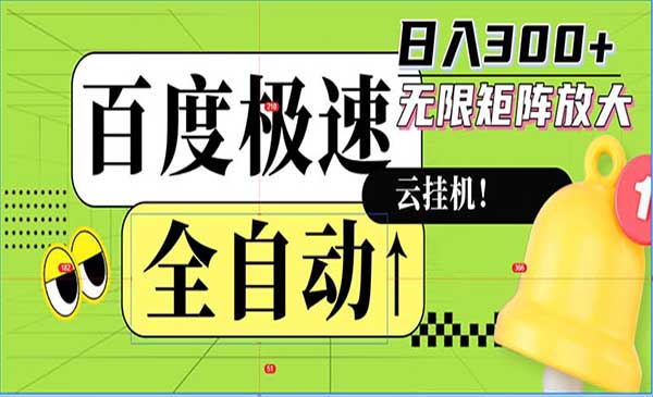 全自动！老平台新玩法，百度极速版，可无限矩阵，日入300+