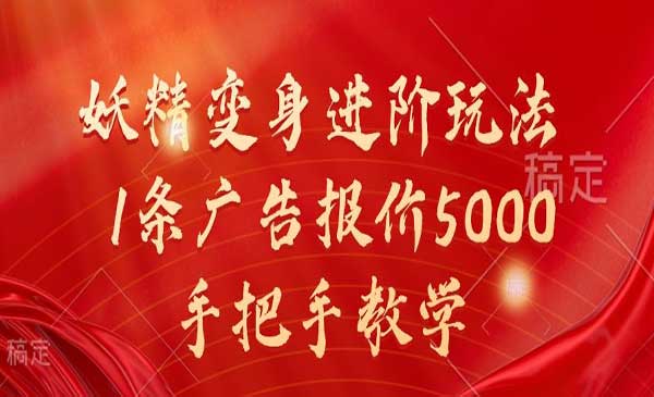 妖精变身进阶玩法，1条广告报价5000，手把手教学