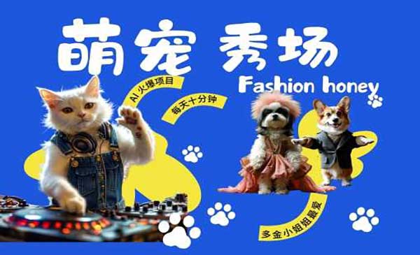 酷飒动物跳舞走秀 时尚喵FASHION汪 多金小姐姐最爱的 轻松月入破W