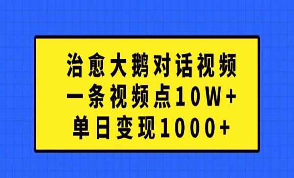 治愈大鹅对话视频，一条视频点赞 10W+，单日变现1000+