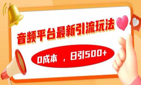 音频平台最新引流玩法，0成本，日引500+