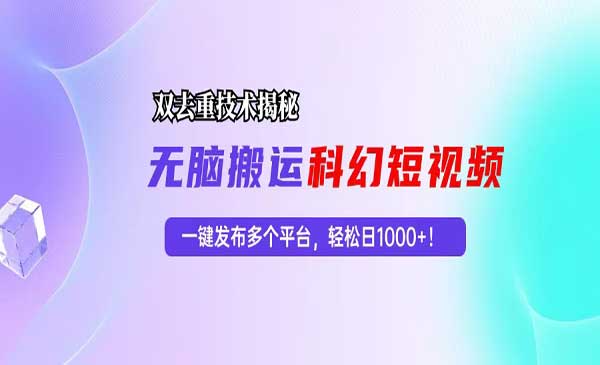 科幻短视频双重去重技术揭秘，一键发布多个平台，轻松日入1000+！