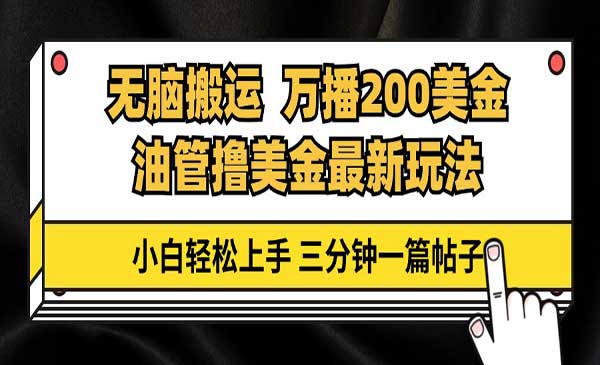 油管无脑搬运撸美金玩法教学，万播200刀，三分钟一篇帖子，小白轻松上手