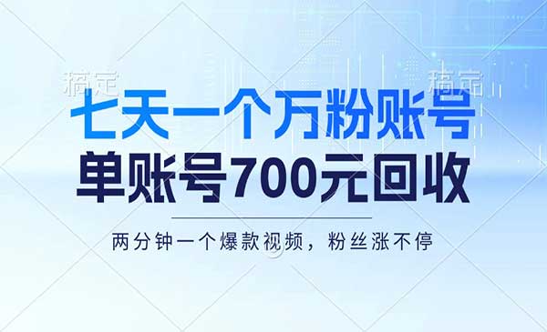 七天一个万粉账号，新手小白秒上手，单账号回收700元，轻松月入三万＋