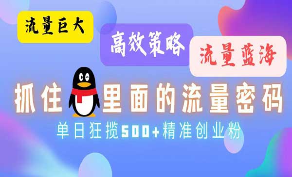 流量蓝海，抓住QQ里面的流量密码！高效策略，单日狂揽500+精准创业粉