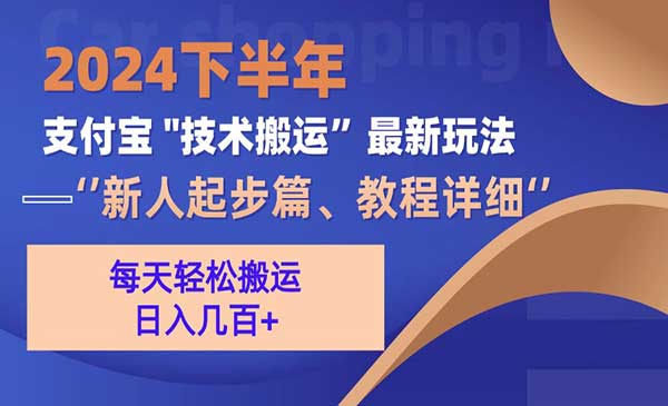 2024下半年支付宝“技术搬运”最新玩法（新人起步篇）