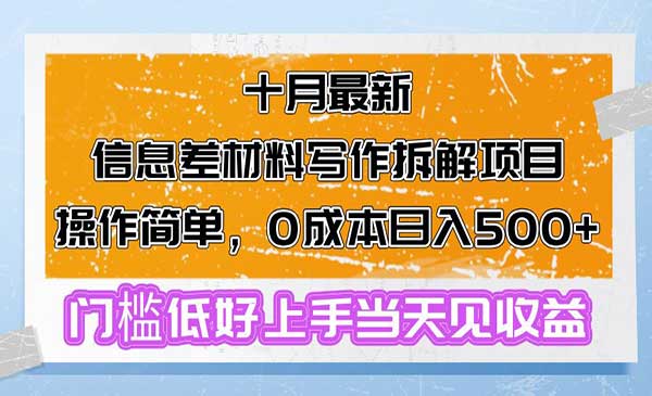 十月最新信息差材料写作拆解项目操作简单，0成本日入500+门槛低好上手