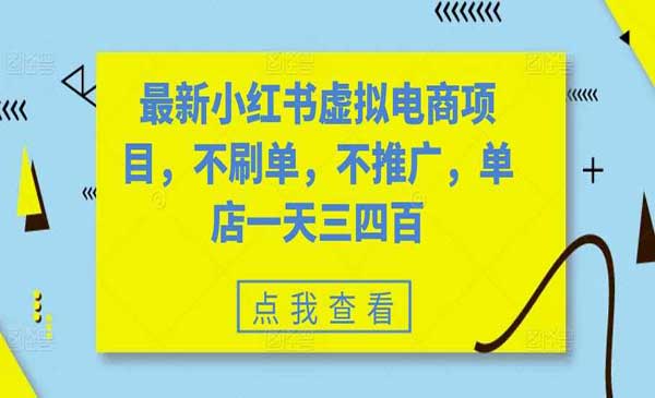 最新小红书虚拟电商项目，不刷单，不推广，单店一天三四百