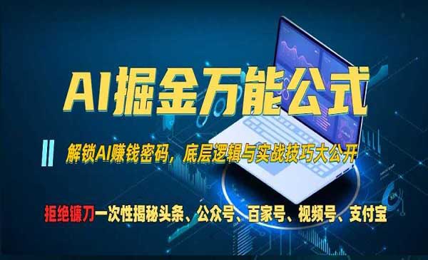 AI掘金万能公式！一个技术玩转头条、公众号流量主、视频号分成计划、支付宝创作者分成计划