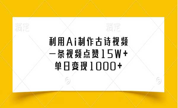 利用Ai制作古诗视频，一条视频点赞15W+，单日变现1000+