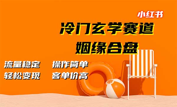 小红书冷门玄学赛道，姻缘合盘。流量稳定，操作简单，轻松变现，客单价高