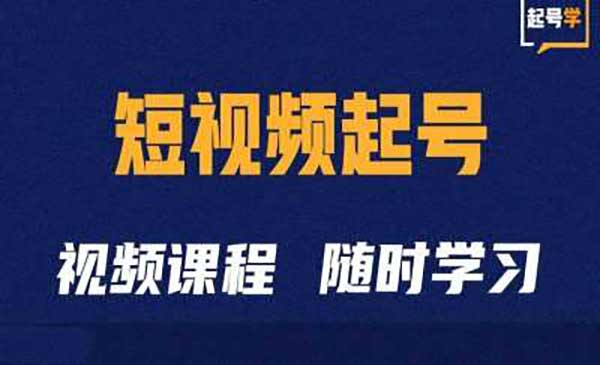 短视频起号学：抖音短视频起号方法和运营技巧