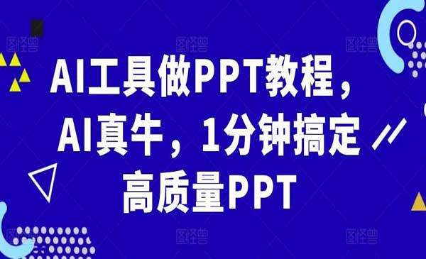 AI工具做PPT教程，AI真牛，1分钟搞定高质量PPT