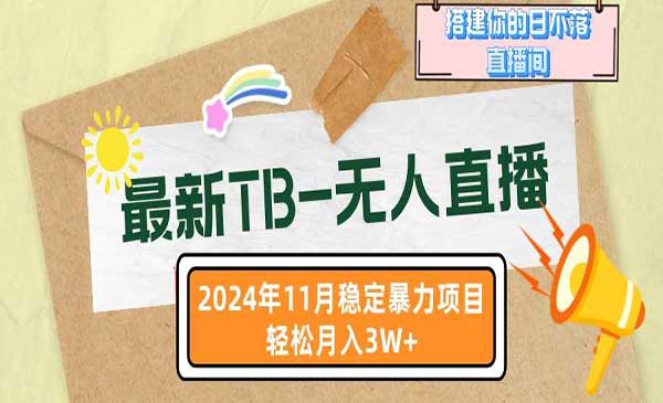 最新TB-无人直播 11月最新，打造你的日不落直播间，轻松月入3W+