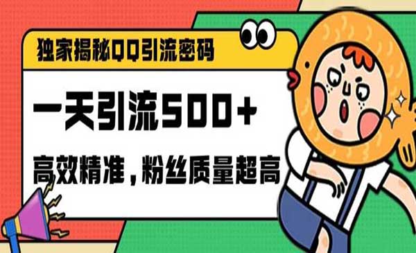 独家解密QQ里的引流密码，高效精准，实测单日加100+创业粉