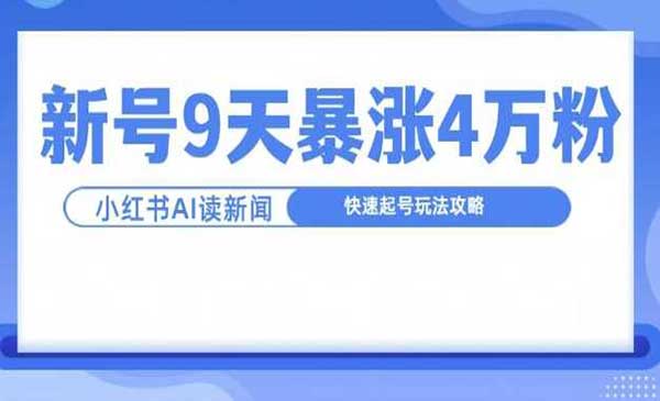 一分钟读新闻联播，9天爆涨4万粉，快速起号玩法攻略