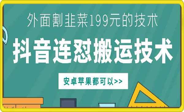 外面别人割199元抖音连怼搬运技术，安卓苹果都可以