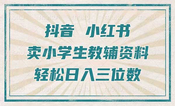 小学生教辅资料项目，卖小学生教辅资料，轻松日入三位数