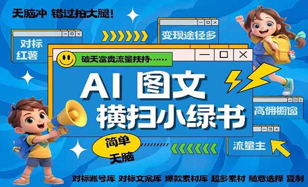 AI搞定小绿书长尾管道收益 破天流量富贵你还没接？ 简单复制黏贴图文赛道 爆款选题