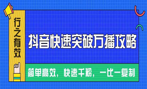 摸着石头过河整理出来的抖音快速突破万播攻略，简单高效，快速千粉！