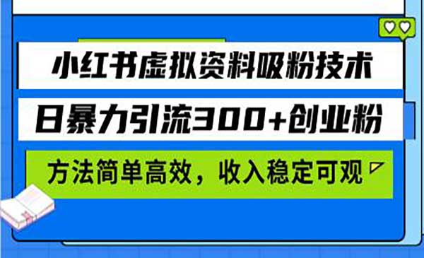 小红书虚拟资料吸粉技术，日暴力引流300+创业粉，方法简单高效，收入稳…