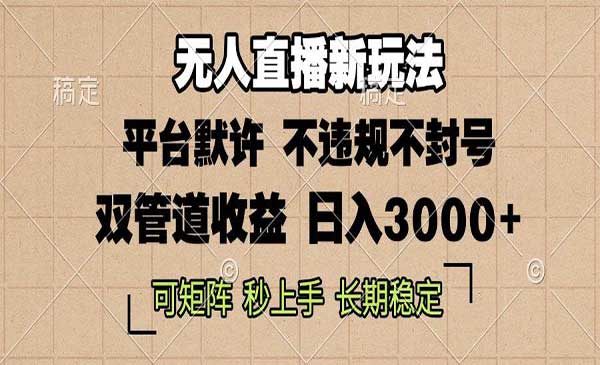 0粉开播，无人直播新玩法，轻松日入3000+，不违规不封号，可矩阵，长期可做