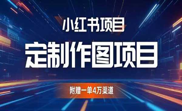 利用AI做头像，小红书私人定制图项目，附赠一单4万渠道