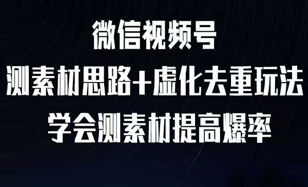 视频号连怼技术-测素材思路和上下虚化去重玩法-梅花实验室社群专享